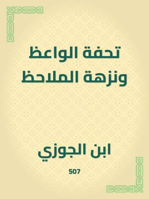 cover image of تحفة الواعظ ونزهة الملاحظ